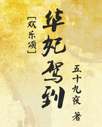 (欢乐颂同人)华妃驾到封面