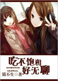 吃不饱和好无聊封面