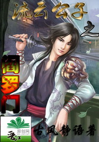 流云公子之阎罗门封面