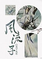 风流子 风流子封面