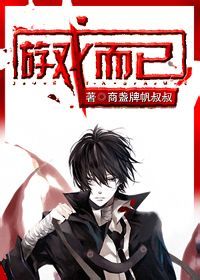 (密室逃脱同人)游戏而已封面