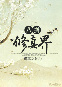 八卦修真界 八卦修真界