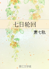 (盗墓笔记同人)七日轮回 (盗墓笔记同人)七日轮回