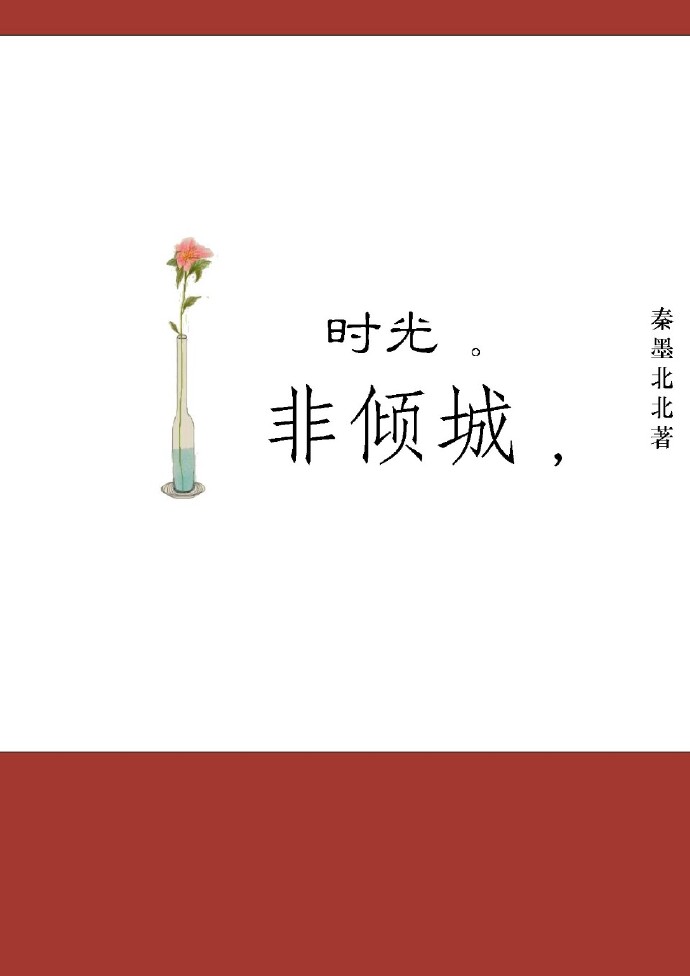 时光非倾城 时光非倾城