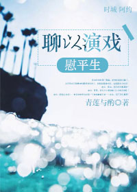 聊以演戏慰平生封面