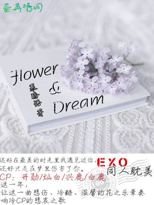 (exo同人)flower&dream (exo同人)flower&dream