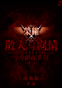 (全职高手同人)散人与剧情封面