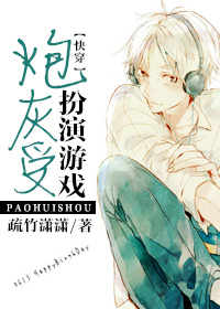 炮灰受扮演游戏封面