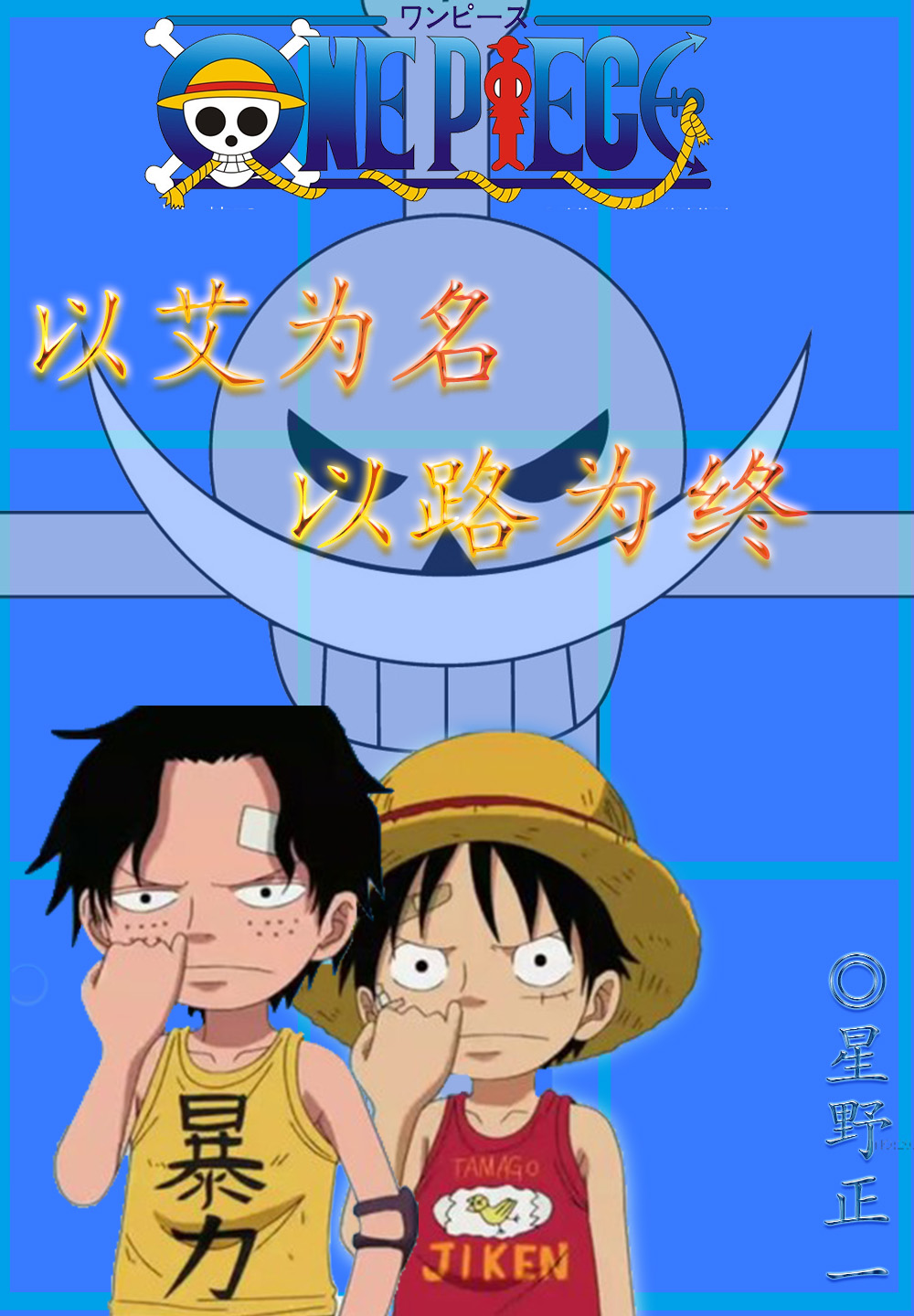 (海贼王同人)以艾为名 以路为终封面