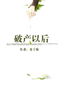 强买不卖-破产以后封面