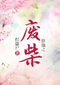 修仙之废柴 作者:打僵尸 修仙之废柴 作者:打僵尸