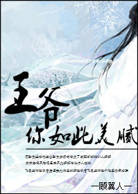 王爷你如此美腻封面