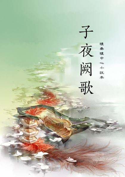 (古剑同人)子夜阙歌封面