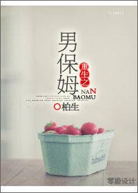 重生之男保姆(娱乐圈)-重生之爱上臭流氓封面