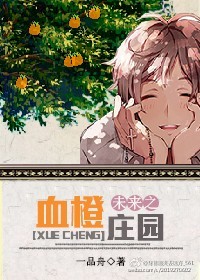 未来之机甲庄园-未来之血橙庄园封面