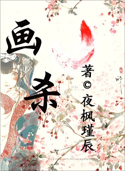 (盗墓笔记同人)画杀 (盗墓笔记同人)画杀