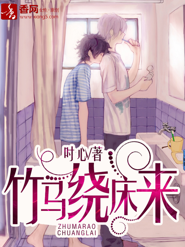竹马绕床来封面
