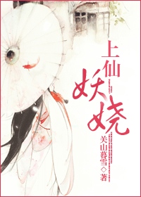 上仙妖娆封面
