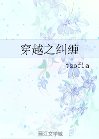 穿越之纠缠 穿越之纠缠