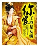 你家王爷是女滴封面