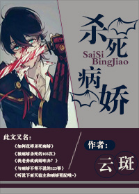 杀死病娇 杀死病娇