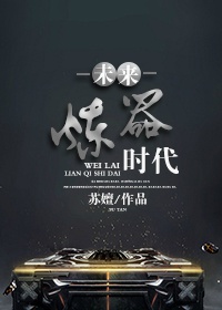 未来炼器时代 未来炼器时代