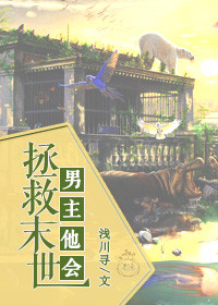 男主他会拯救末世封面
