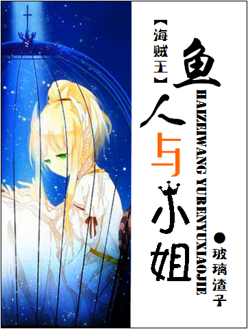 (海贼王同人)(op)鱼人与小姐 (海贼王同人)(op)鱼人与小姐