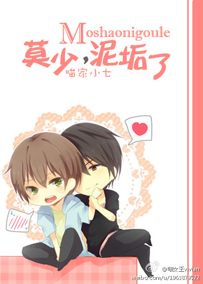 莫少,泥垢了(重生)封面