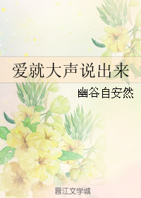 (韩娱同人)爱就大声说出来 (韩娱同人)爱就大声说出来