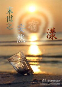 末世之安然有漾封面