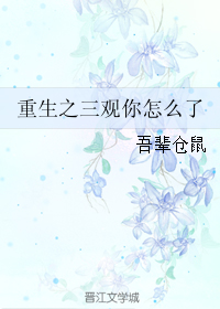 重生之三观你怎么了封面