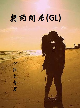 契约gl-契约同居gl 契约gl-契约同居gl