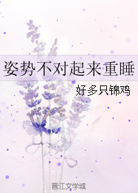 姿势不对起来重睡封面