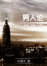 男人论封面