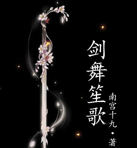 (剑三同人)剑舞笙歌 (剑三同人)剑舞笙歌