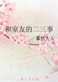 和室友的二三事封面