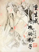 重生成老攻的影子封面