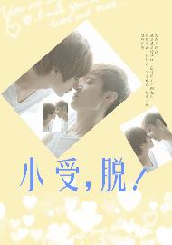 小受,脱!封面