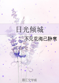 (韩娱同人)日光倾城封面