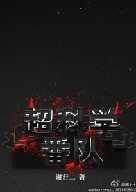 超科学番队封面