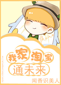 我家淘宝通未来封面