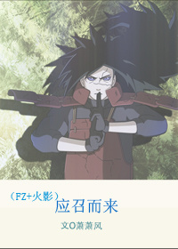 (fz+火影同人)应召而来封面