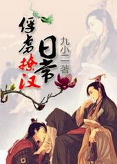 俘虏撩汉日常 作者:九玄 俘虏撩汉日常 作者:九玄