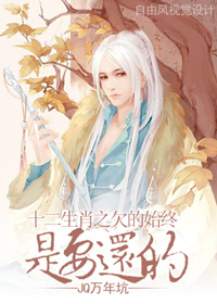 十二生肖之欠的始终是要还的封面