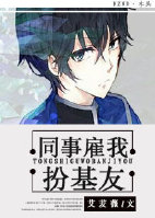 假戏真做-同事雇我扮基友封面