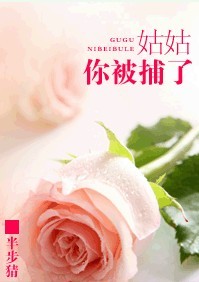 姑姑,你被捕了!(gl)-捕封面