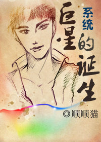 系统·巨星的诞生封面