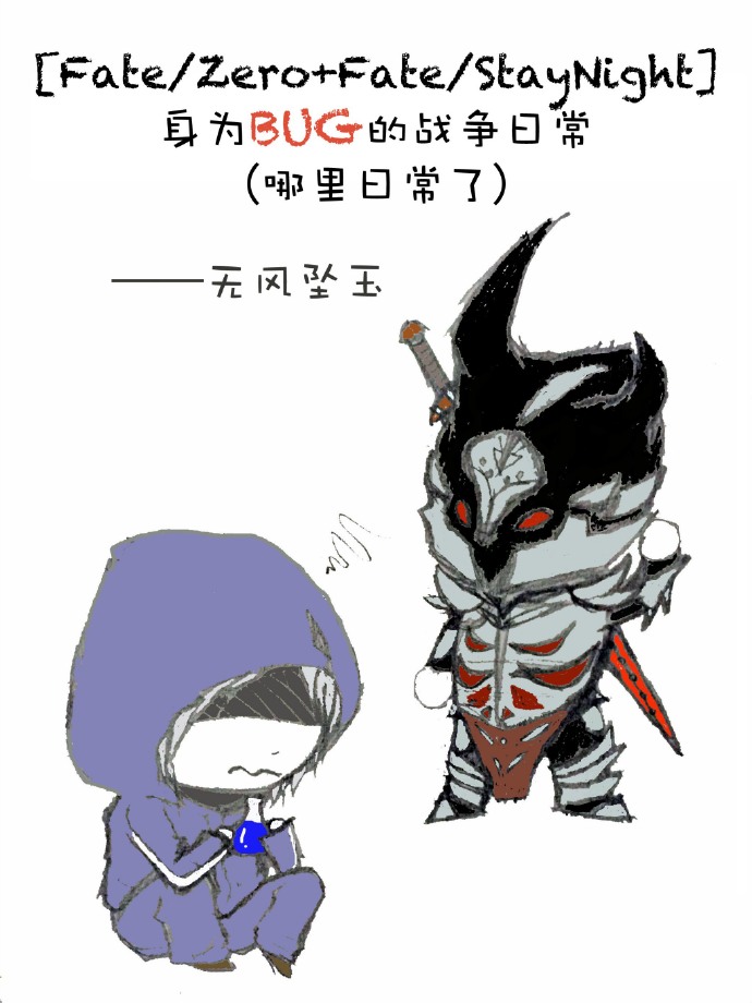 (fate-zero+fate-staynight同人)身为bug的战争日常(哪里日常了) (fate-zero+fate-staynight同人)身为bug的战争日常(哪里日常了)