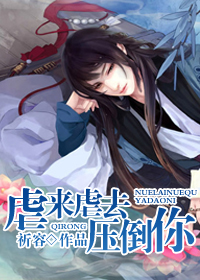 虐来虐去压倒你 虐来虐去压倒你